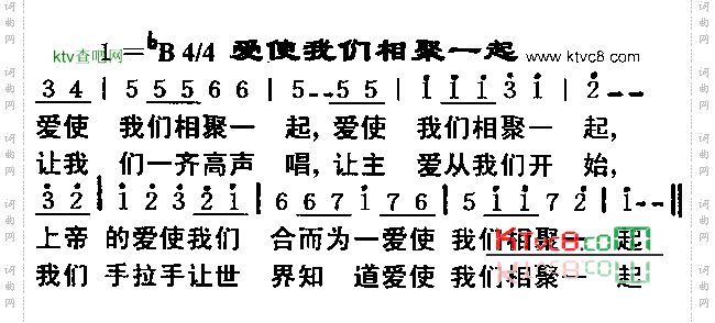 爱使我们相聚一起