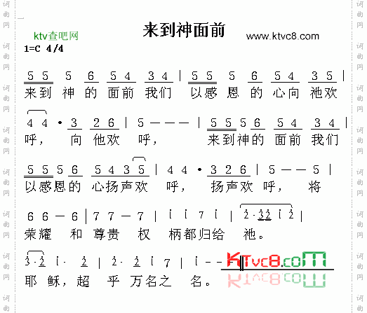 来到神面前