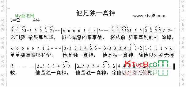 他是独一真神