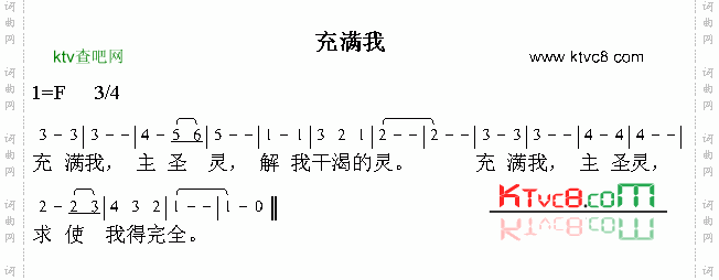 充满我