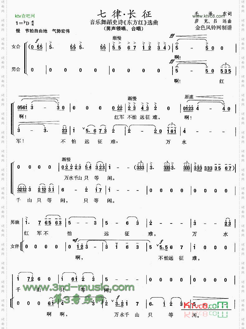 七律·长征(《东方红》选曲)[合唱曲谱]