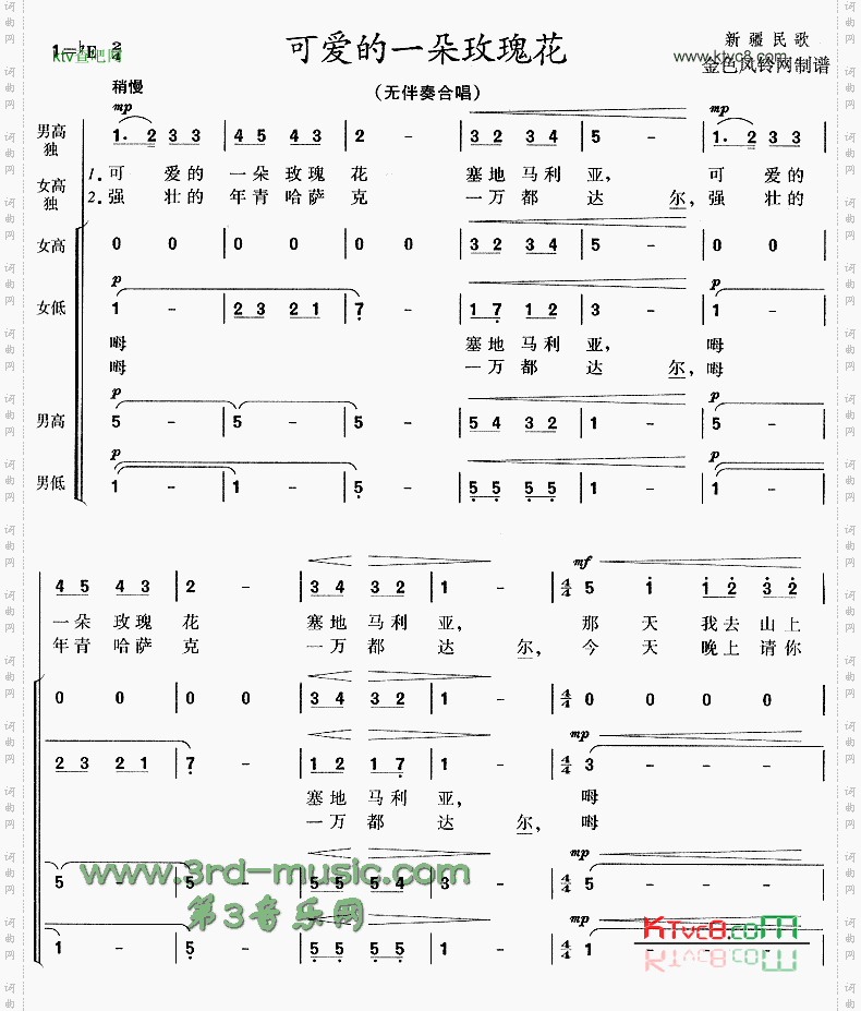可爱的一朵玫瑰花_新疆民歌【合唱曲谱】