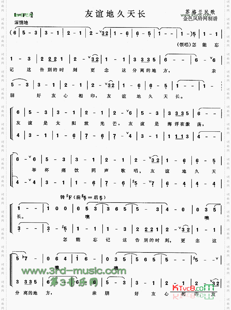 友谊地久天长《魂断蓝桥》插曲、苏格兰民歌[合唱曲谱]