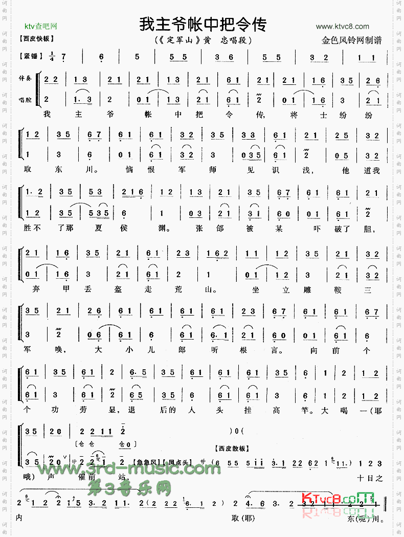 我主爷帐中把令传《定军山》[戏曲曲谱]