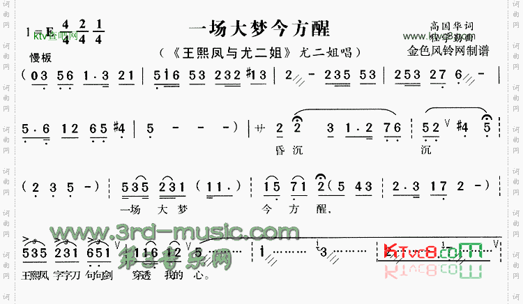 一场大梦今方醒《王熙凤与尤二姐》[戏曲曲谱]