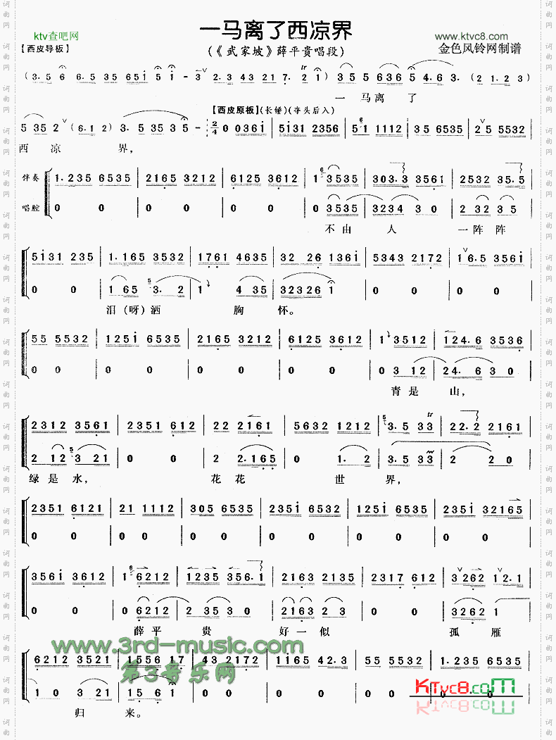 一马离了西凉界《武家坡》[戏曲曲谱]