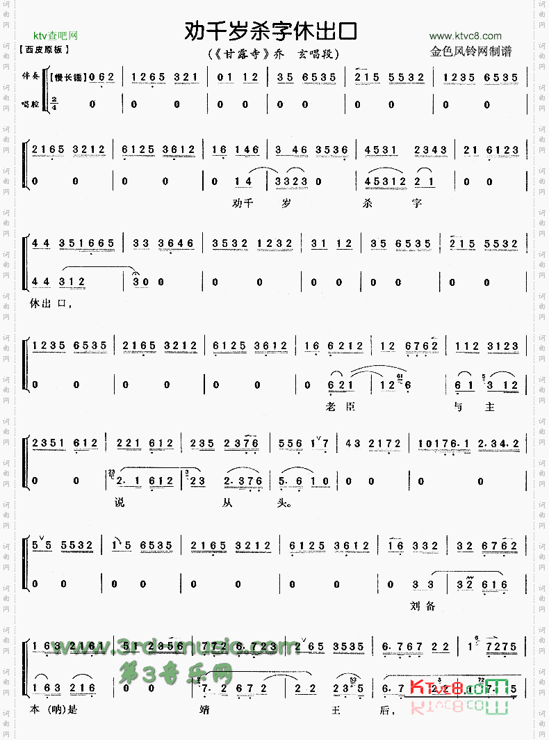 劝千岁杀字休出口《甘露寺》[戏曲曲谱]