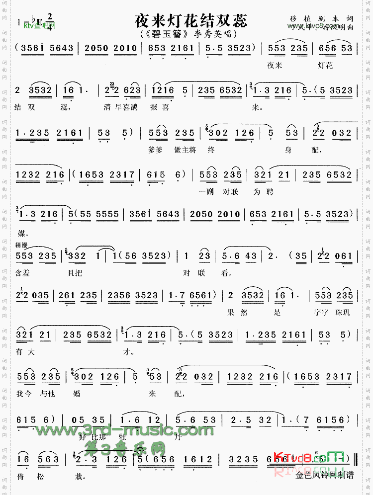 夜来灯花结双蕊《碧玉簪》[戏曲曲谱]