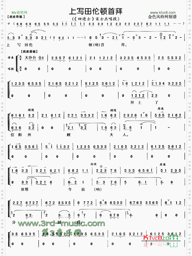 上写田伦顿首拜《四进士》[戏曲曲谱]