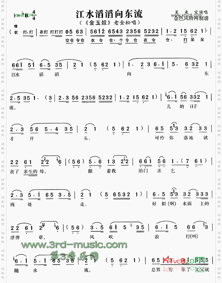 江水滔滔向东流《金玉奴》[戏曲曲谱]