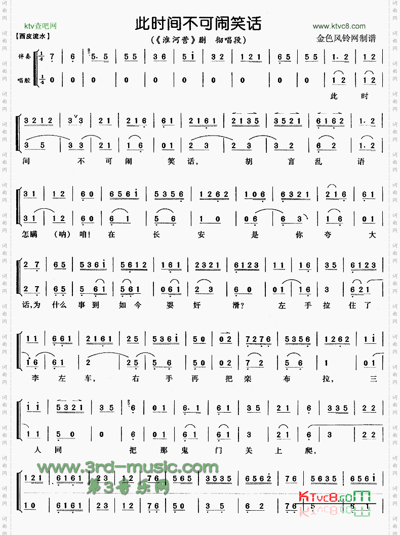此时间不可闹笑话《淮河营》[戏曲曲谱]