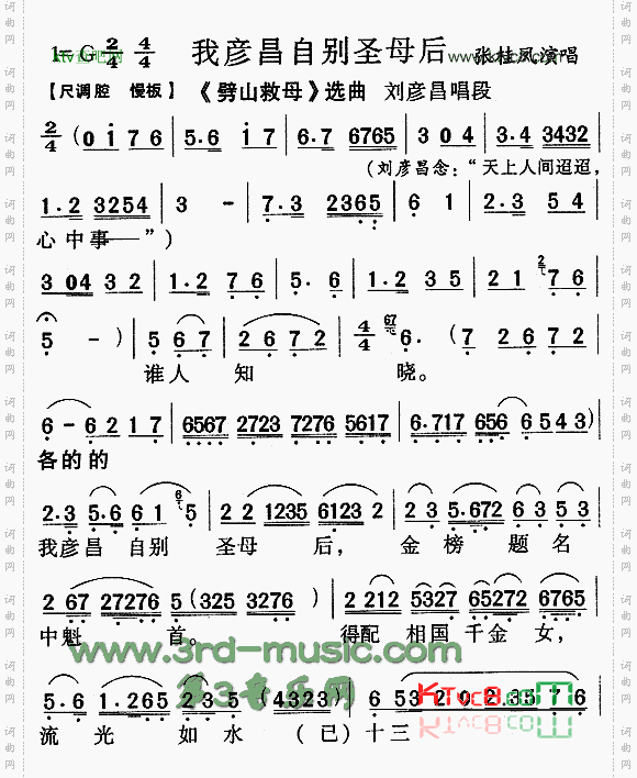 我彦昌自别圣母后《劈山救母》[戏曲曲谱]