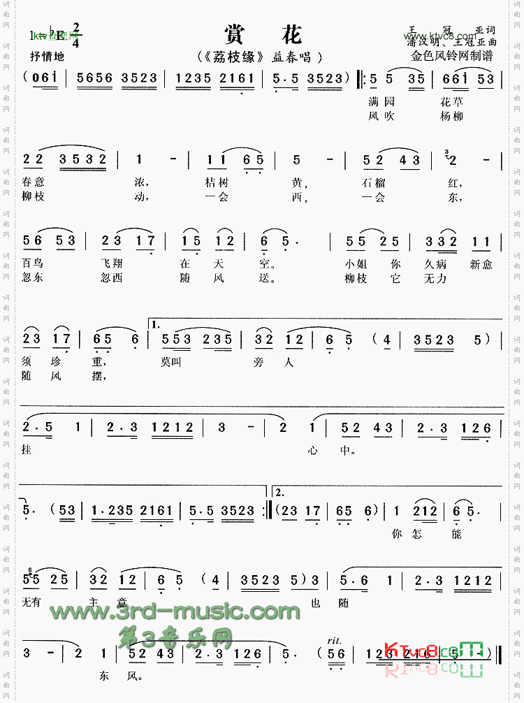 赏花《荔枝缘》[戏曲曲谱]