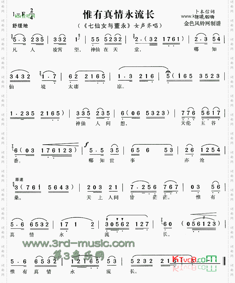 惟有真情永流长《七仙女与董永》[戏曲曲谱]