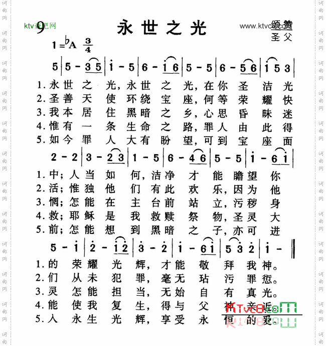 永世之光