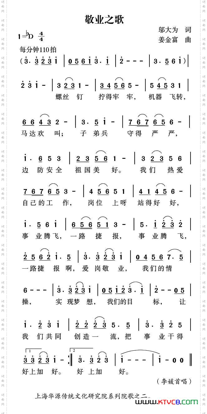 敬业之歌