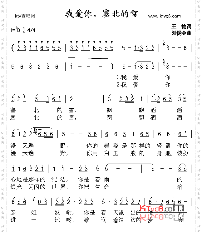 我爱你塞北的雪
