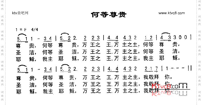 何等尊贵