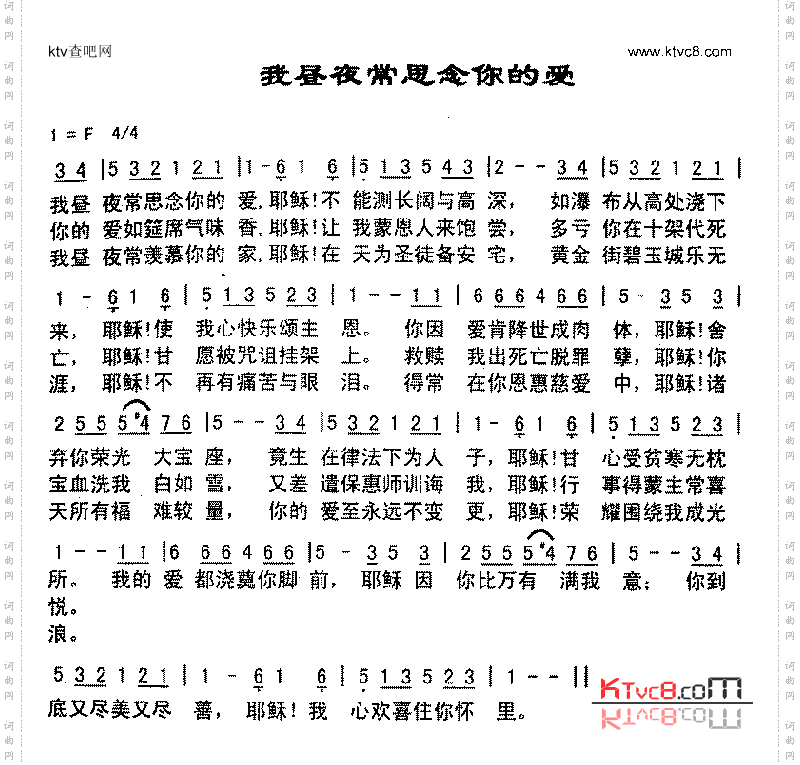 我昼夜常思念你的爱