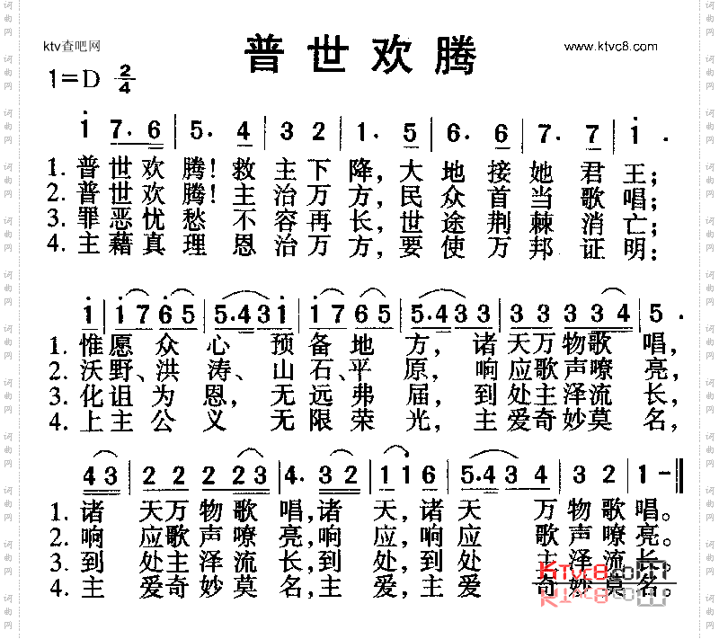 普世欢腾