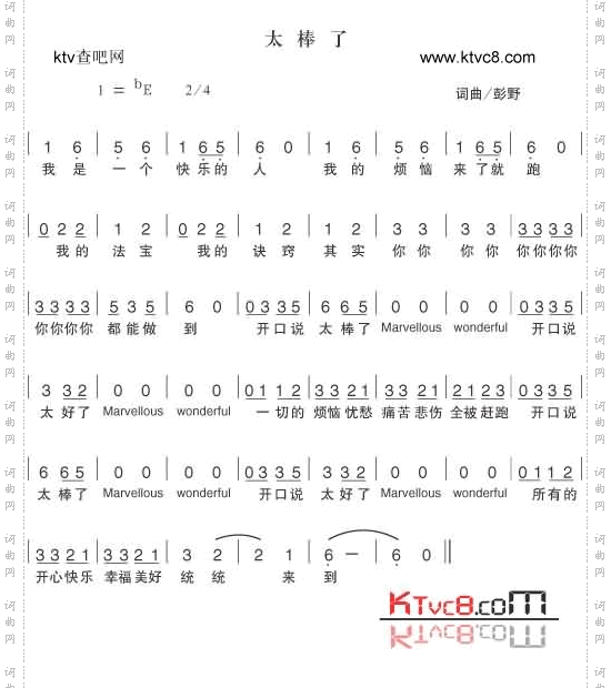 太棒了