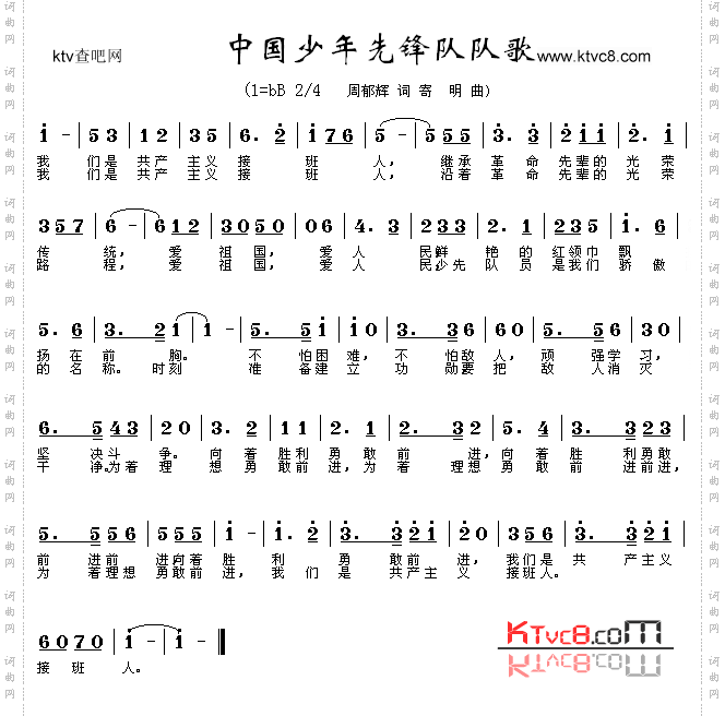 中国少年先锋队队歌