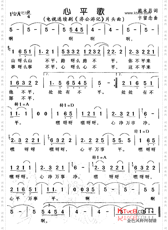 心平歌《济公游记》片头曲