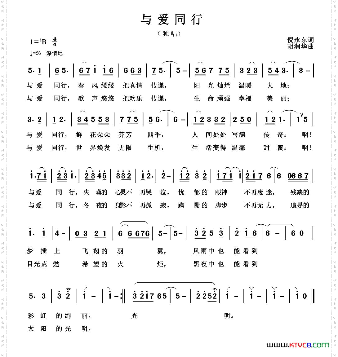 与爱同行（倪永东词 胡润华曲）