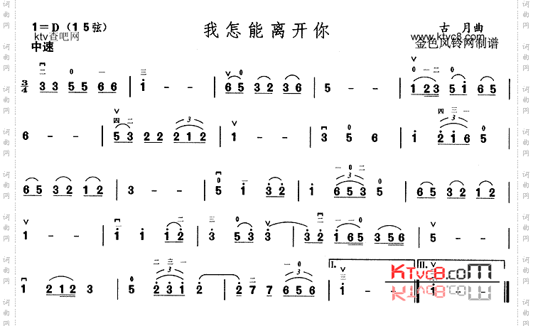 我怎能离开你