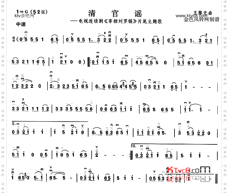 清官谣(《宰相刘罗锅》片尾主题歌)