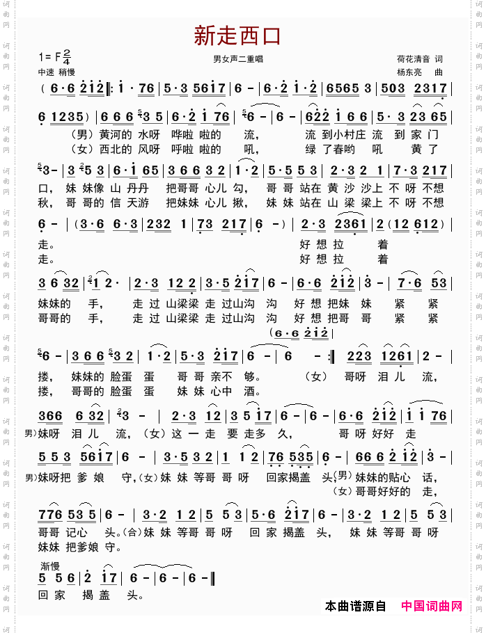 新走西口
