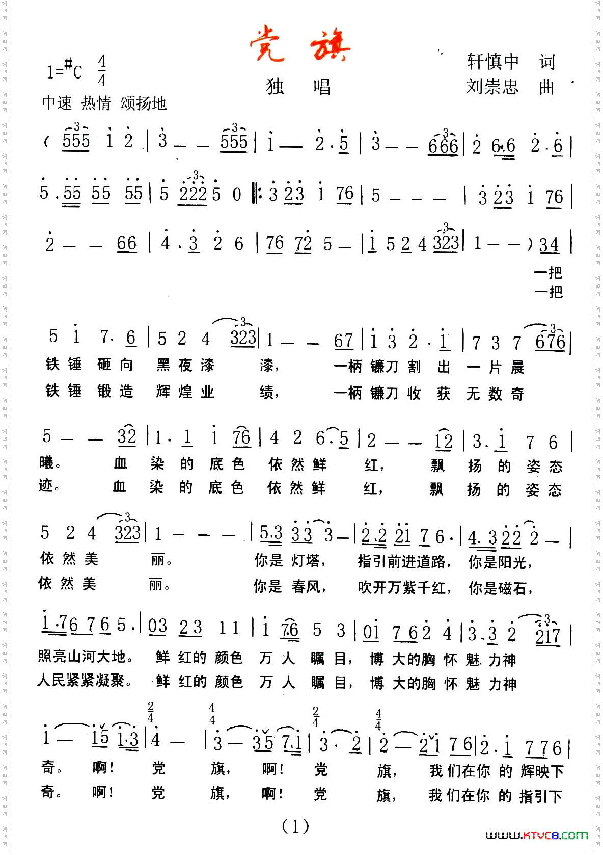 党旗轩慎中词刘崇忠曲_党旗轩慎中词 刘崇忠曲