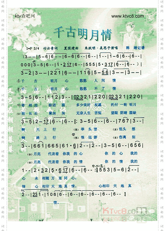 千古明月情