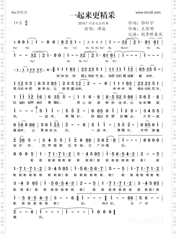一起来更精彩（2010广州亚运会歌曲）