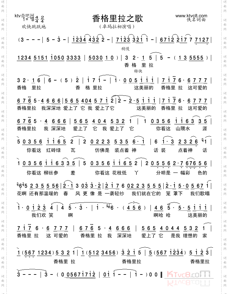 香格里拉之歌