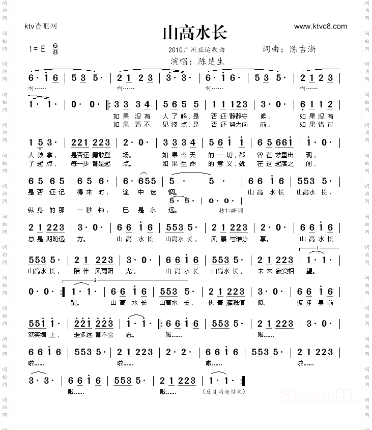 山高水长（2010亚运会歌曲）