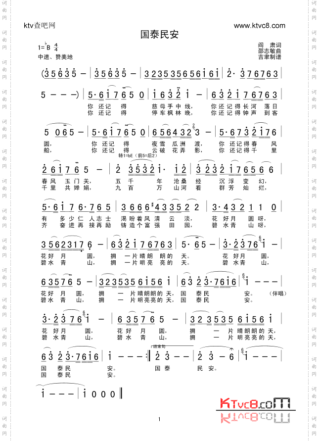 国泰民安