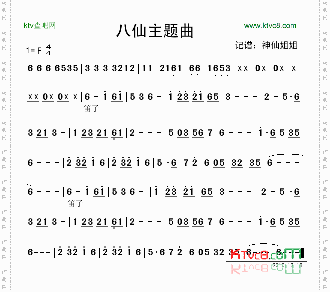 八仙主题曲