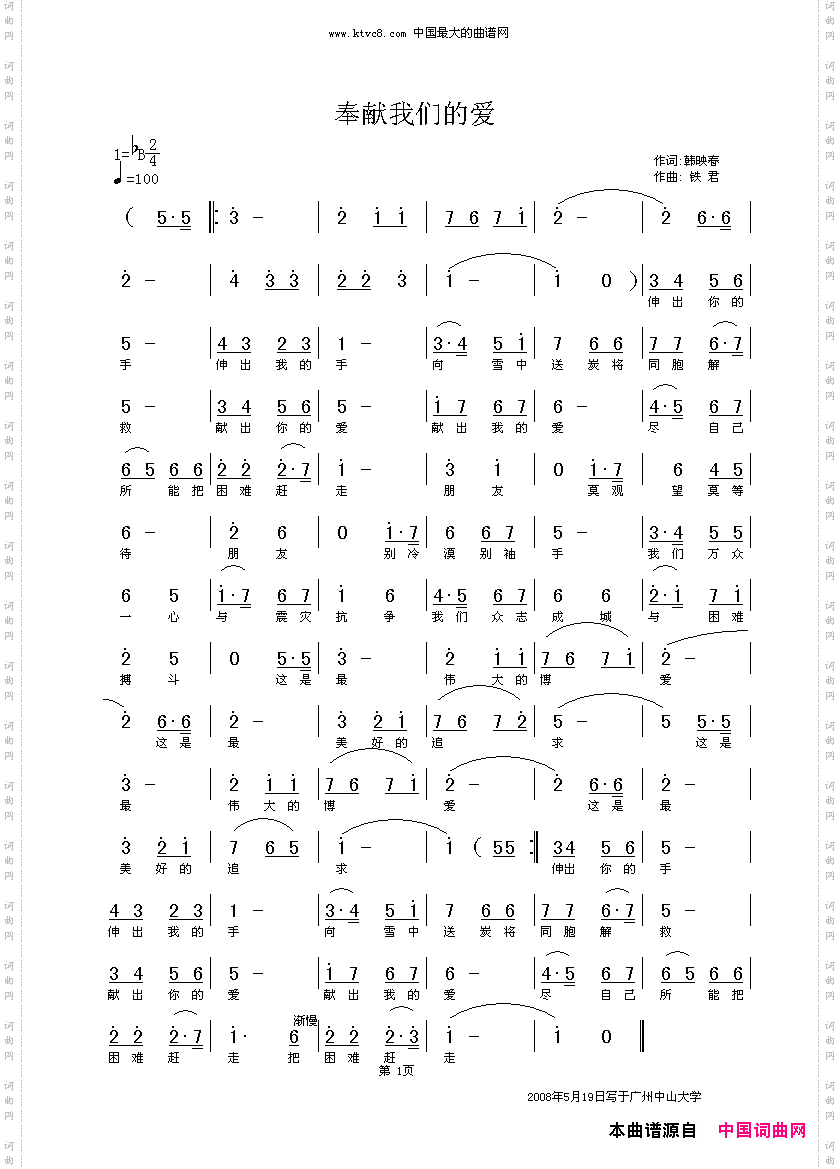 奉献我们的爱铁君作曲