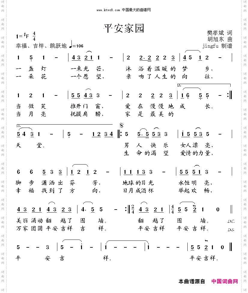 平安家园