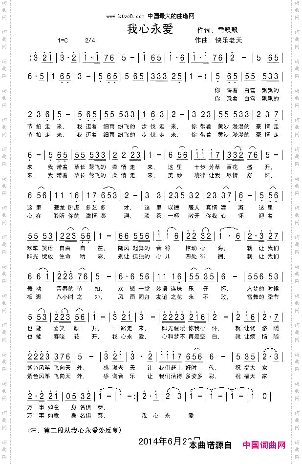我心永爱