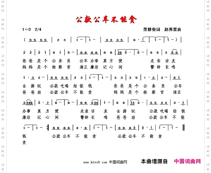 公款公车不能贪