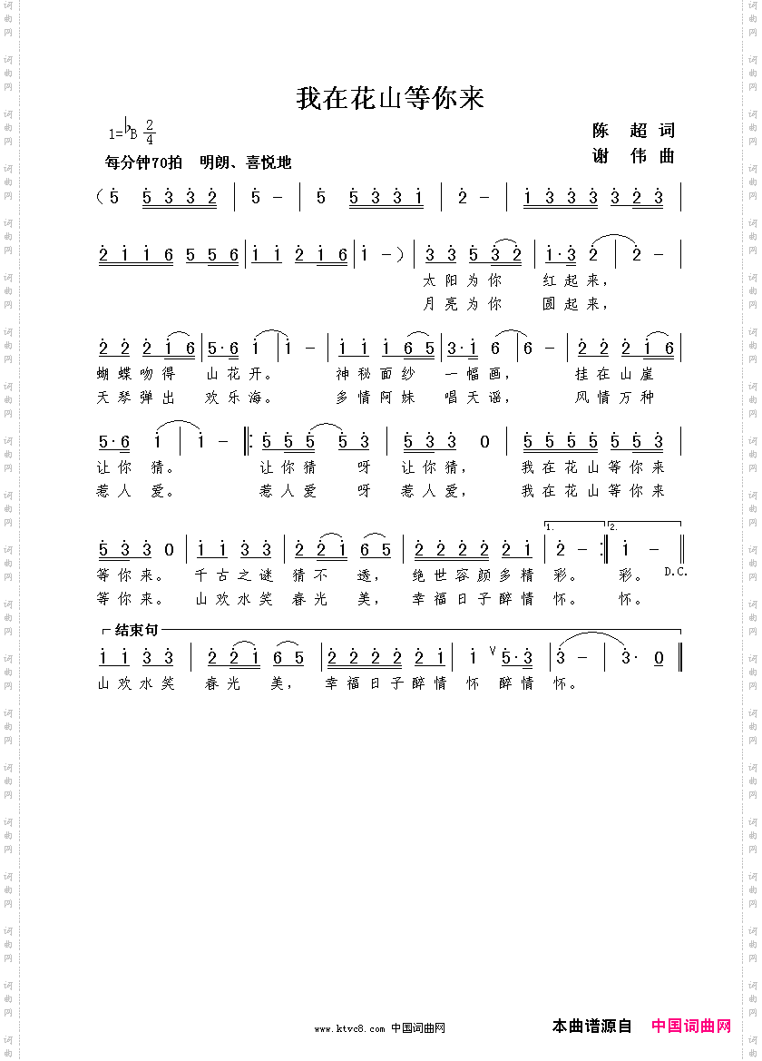 我在花山等你来陈超词谢伟曲