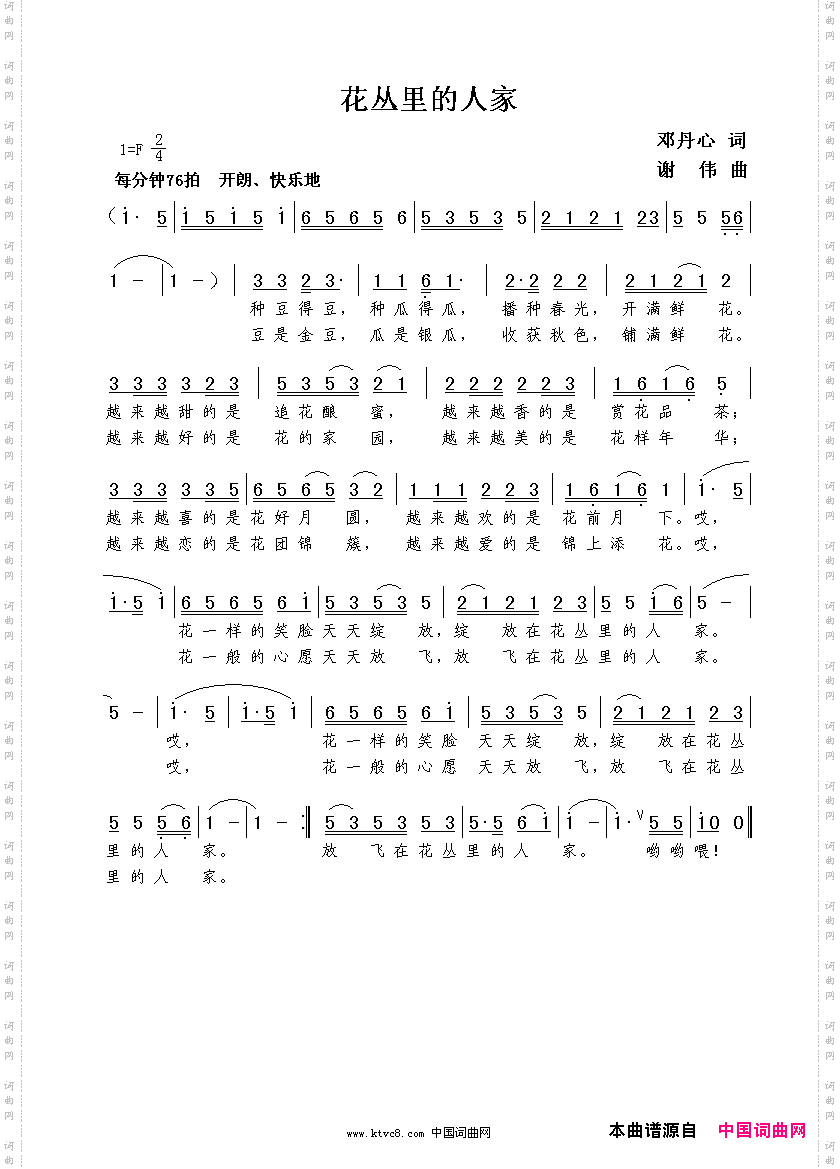 花丛里的人家邓丹心词谢伟曲