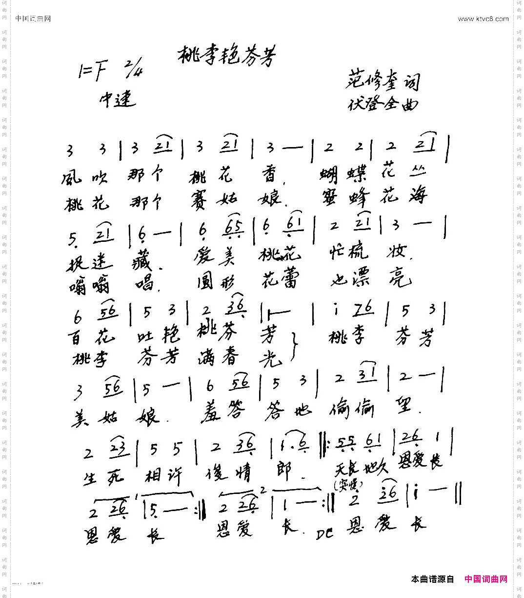 桃李艳芬芳范修奎词伏登全曲