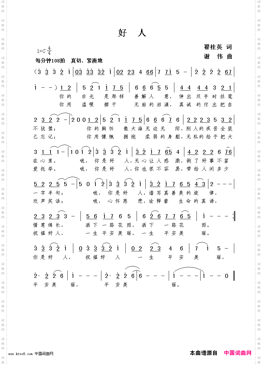 好人翟桂英词谢伟曲