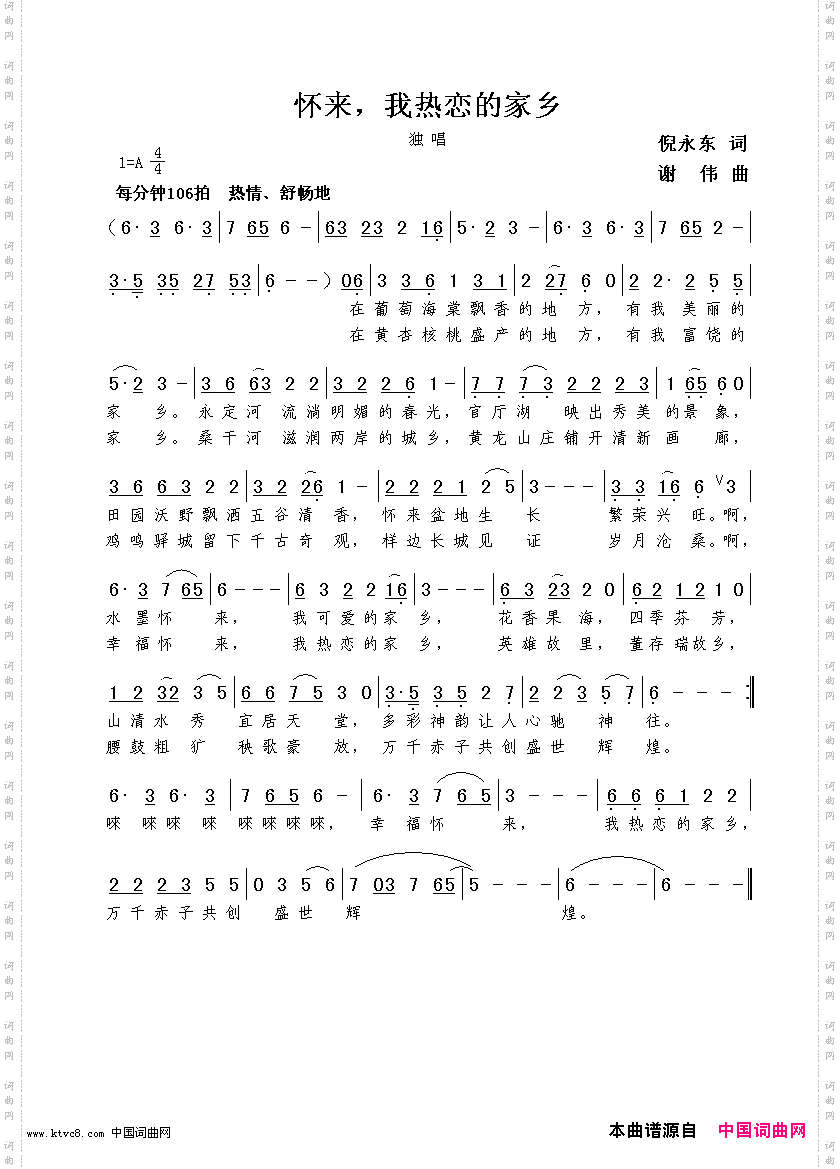 怀来，我热恋的家乡倪永东词谢伟曲