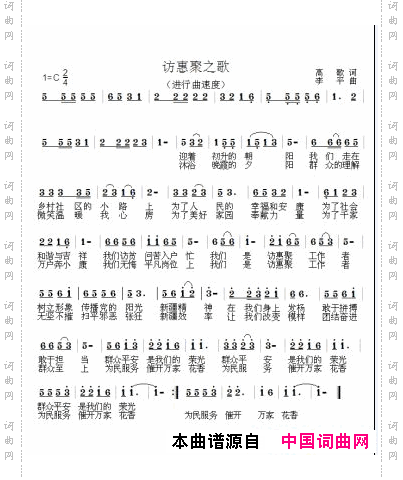访惠聚之歌
