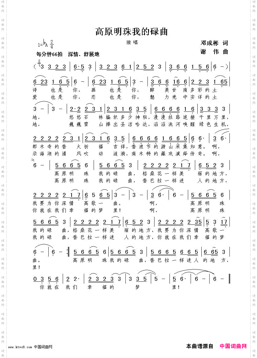 高原明珠我的碌曲邓成彬谢伟曲