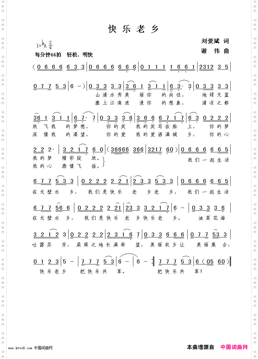 快乐老乡刘爱斌词谢伟曲